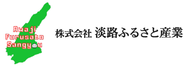 株式会社 淡路ふるさと産業