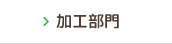 加工部門
