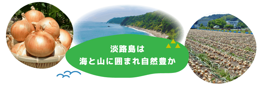 淡路島は海と山に囲まれ自然豊か