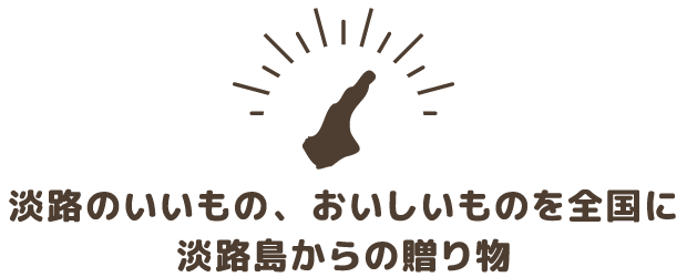 淡路ふるさと産業について