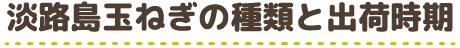 淡路島玉ねぎの種類と出荷時期