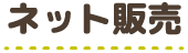 ネット販売