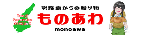 淡路島からの贈り物 ものあわ
