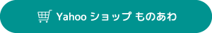 Yahooショップ ものあわ