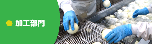加工部門