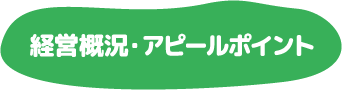 経営方針
