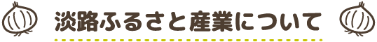 淡路ふるさと産業について