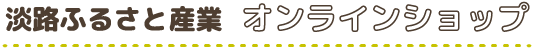 淡路ふるさと産業 オンラインショップ